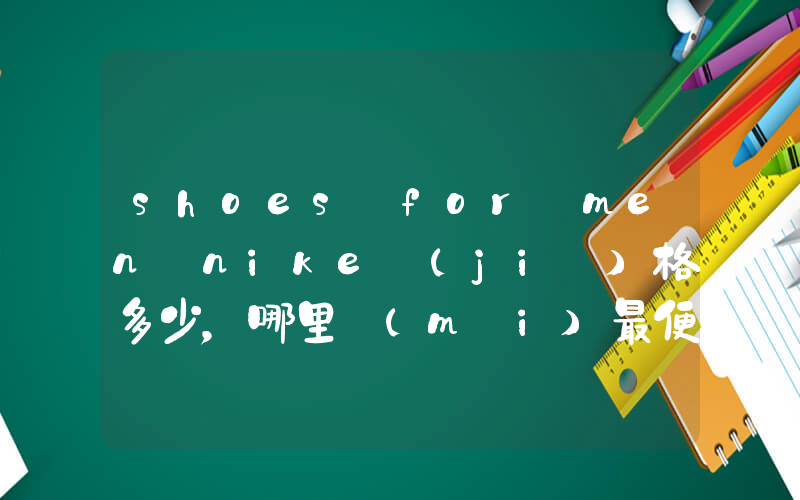 shoes for men nike價(jià)格多少，哪里買(mǎi)最便宜插圖